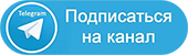 Подписаться на канал telegram